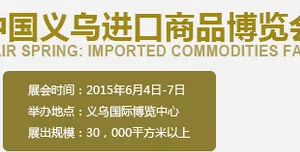 2015第四届义乌进口商品博览会