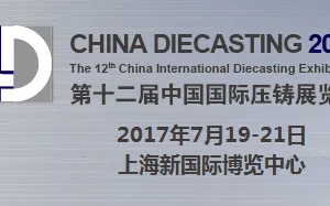 2017第十二届中国国际压铸展览会（CHINA DIECASTING 2017）