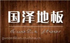 实木锁扣地板的安装特点,国泽地板厂家直销
