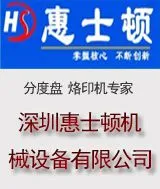 深圳市惠士顿机械设备有限公司