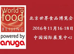 2016 北京世界食品博览会