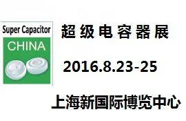 2016第七届中国（上海）国际超级电容器产业展览会 (CSCF2016)