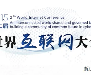 2015第二届世界互联网大会