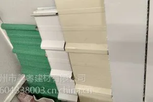 广州市美粤建材有限公司,夹芯瓦