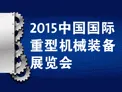 2015中国（上海）国际重型机械装备展览会 （Heavy Machinery 2015）