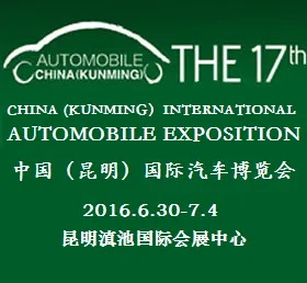 2016第17届中国(昆明)国际汽车博览会