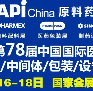 2017第78届中国国际医药原料药、中间体、包装设备交易会