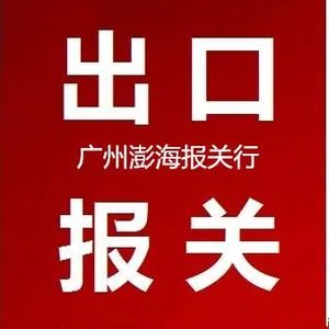 广州机场报关--澎海报关有限公司
