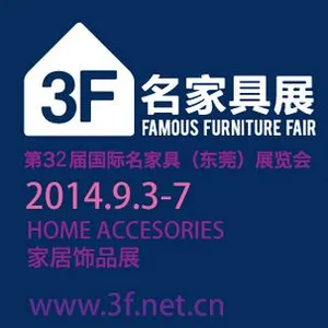 2014第32届（东莞）国际名家具、家居饰品展览会