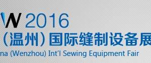 2016中国（温州）国际缝制设备展览会