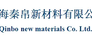 上海秦帛新材料有限公司