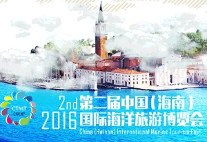 2016第二届中国（海南）国际海洋旅游博览会