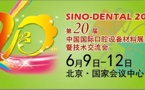 2015Sino-Dental中国国际口腔设备材料展览会暨技术交流会