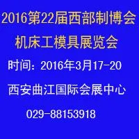 2016第22届中国西部国际装备制造业博览会-机床工模具逆向采购展