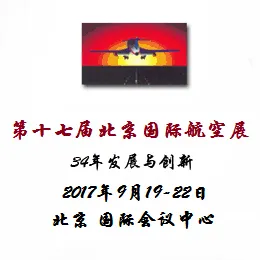2017第十七届北京国际航空展览会