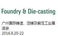 2016广州国际铸造、压铸及锻压工业展览会