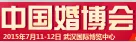 2015中国婚博会（武汉）