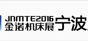 JNMTE2016金诺机床展--宁波国际机床展暨第十二届模具之都博览会