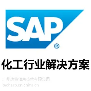 化工行业ERP管理软件|SAP化工行业ERP解决方案
