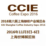 2016第六届上海咖啡产业博览会