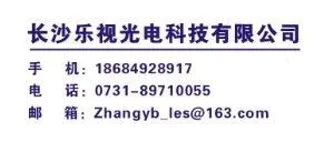 长沙乐视光电科技有限公司