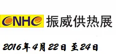 2016中国西安国际供热采暖与建筑环境技术设备展览会