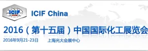 2016第十五届中国国际化工展览会（ICIF China）