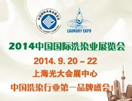 2014第十五届中国国际洗染业展览会