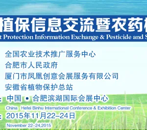 2015中国植保信息交流暨农药械交易会