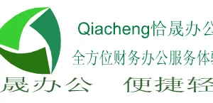 广州恰晟办公设备有限公司