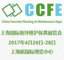2017上海国际地坪维护保养展览会