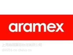 上海代理中东专线 迪拜ARAMEX***