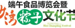 2017第9届中国（四川）端午食品博览会暨粽子文化节