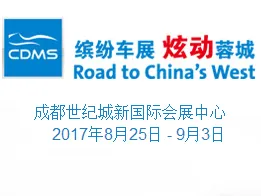 2017第二十届成都国际汽车展览会