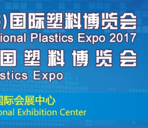 2017年第十九届中国塑料博览会