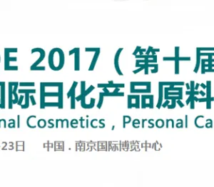 2017（第十届）中国国际日化产品原料及设备包装展览会