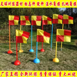 标志杆 标志旗 注水角旗 注水底座 扎地角旗 扎地底座 卡子 足球训练用品批发