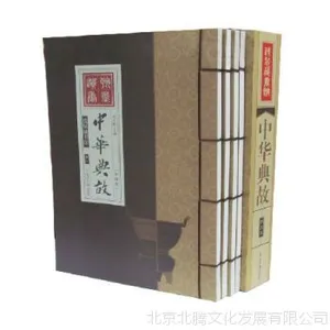 新书中华典故 线装藏书馆 郑红峰主编 光明日报出版社 16开