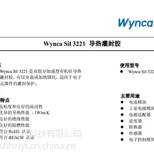 WYNCA SIL 3221 导热灌封胶