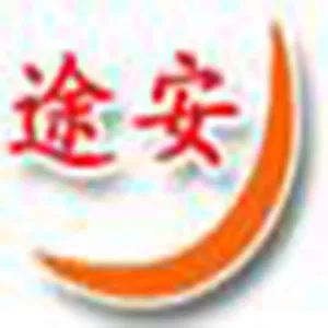 衡水途安塑胶制品有限责任公司