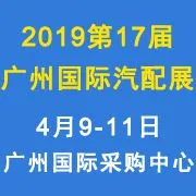 2019第十七届中国(广州)国际汽车零部件展览会