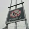 加油站严禁烟火牌中石化罐区警示牌加气站标识牌警告牌加油站灯箱