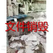 江桥过期文件销毁上海资料销毁账单凭证销毁公司客户资料销毁