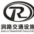 韶关市润路交通设施工程有限公司