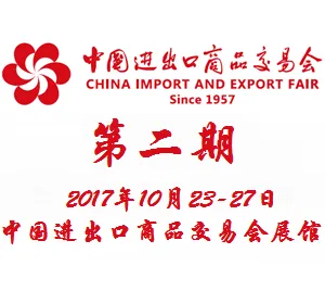 2017第122届中国进出口商品交易会（广交会）第二期