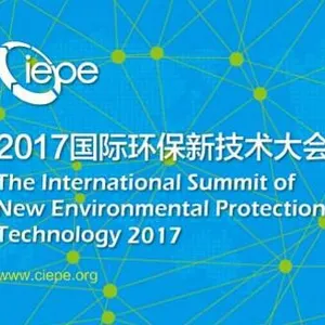 2017国际生态环境新技术大会