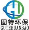 东莞固特环保科技有限公司