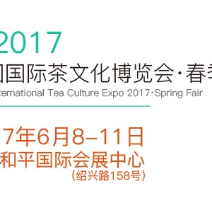 2017中国国际茶文化博览会春季展