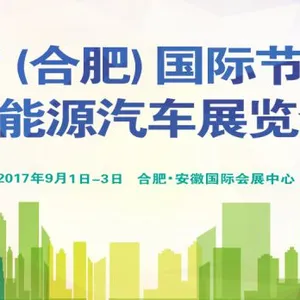 2017合肥国际节能与新能源汽车展览会