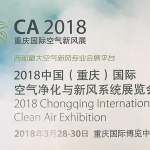 2018中国（重庆）国际空气净化与新风系统展览会
